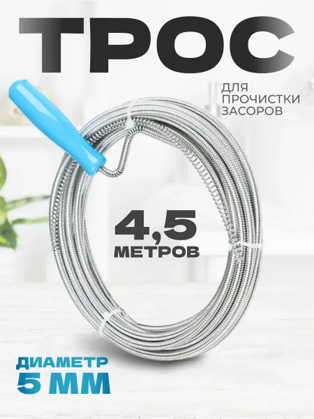 MaxiTop Трос сантехнический для прочистки труб и канализации 4,5 м