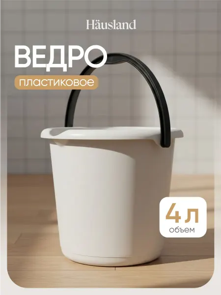 Hausland Home Ведро хозяйственное пластиковое маленькое 4 литра