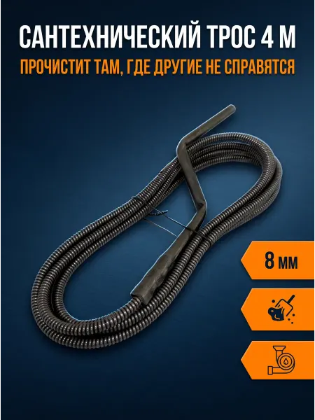 KomVi Home Трос сантехнический для прочистки труб 4 м