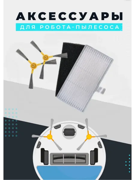 Комплект аксессуаров для робота-пылесоса R 117, R 127