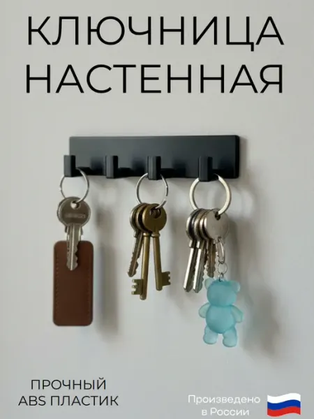 Ключница настенная в прихожую 4 крючка