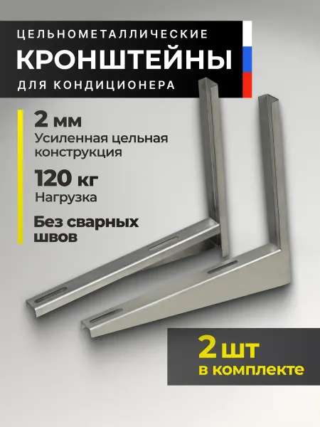 ЦВЕТОСФЕРА Кронштейны для кондиционера цельнометаллические 40 *45 см