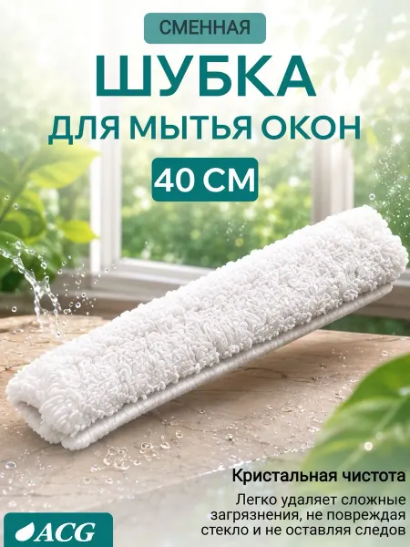 ACG Насадка-шубка сменная для мытья окон 40 см микрофибра