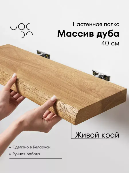 WoodRoof Полка настенная деревянная 40 см