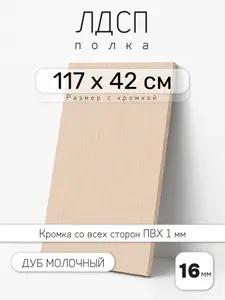 ЛДСП Дуб Молочный 117 х 42 см. Мебельный щит. Полка для шкафа, кухни и корпусной мебели с кромкой