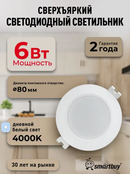 SmartBuy Светильник потолочный светодиодный встраиваемый 6Вт 4000K