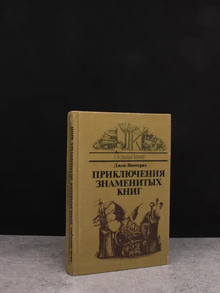 Книга Приключения знаменитых книг