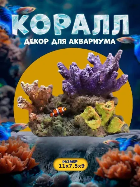 Нет бренда Декорация для аквариума, коралловый цветок 11х7,5х9см