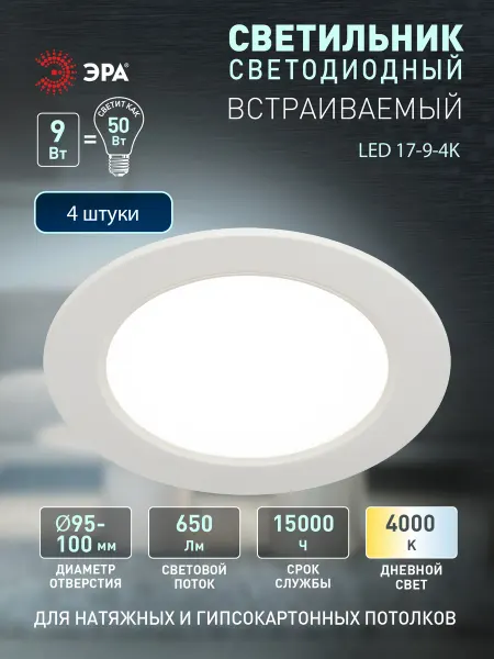 ЭРА Светильник светодиодный встраиваемый 9Вт 4000К 4 штуки