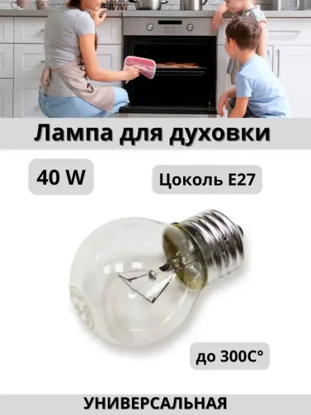 Лампа для духовки жаростойкая E27 40W
