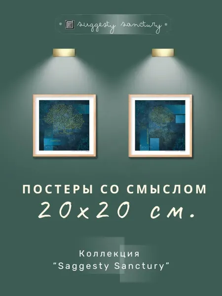 Постеры со смыслом "Знание Отражения"