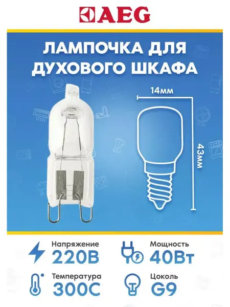 Галогеновая лампа духового шкафа Aeg Аег 8085641028 40Вт