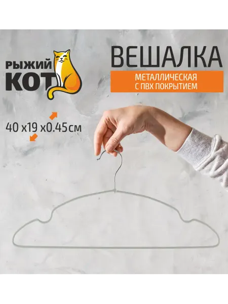 Рыжий кот Вешалка 40см, 1 шт