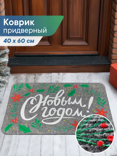 VILINA Коврик в прихожую новогодний 40х60 см