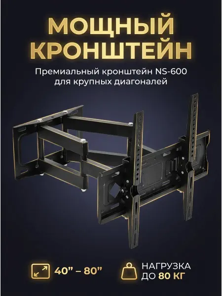 Кронштейн для телевизора поворотный усиленный 40–80