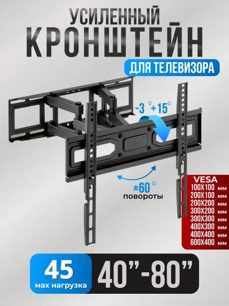 Кронштейн для телевизора усиленный поворотный 40”-80”