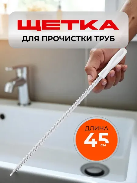Pro100market Щетка ершик для прочистки труб от засоров 45 см