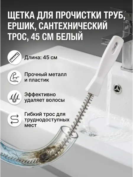 МАРИЧ ДОМ Щетка ершик для прочистки труб от засоров 45 см