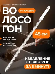 Ершик для прочистки труб 45см, волосогон от засоров