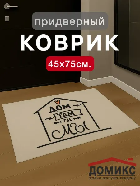 ДОМИКСᅟ Коврик придверный "Войлок" 45х75 см
