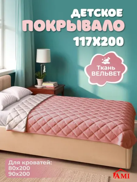 AMI Покрывало на диван и кровать односпальную стеганое 117х200