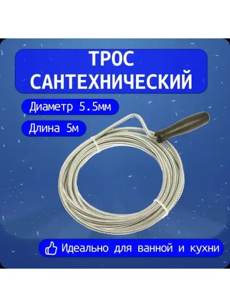 Looney Трос сантехнический 5м*5,5мм