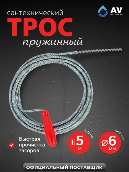 AV engineering Трос сантехнический для прочистки труб 6 мм 5 м AVE34006050