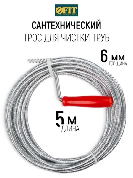 FIT FINCH INDUSTRIAL TOOLS Трос сантехнический для чистки труб от засоров 5 м x 6 мм
