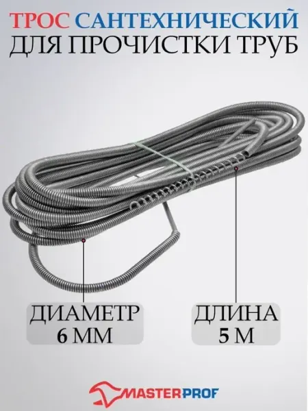 MasterProf Трос сантехнический для прочистки труб 6 мм х 5 м