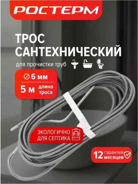 РОСТерм Трос для прочистки труб сантехнический 5 м D 6мм