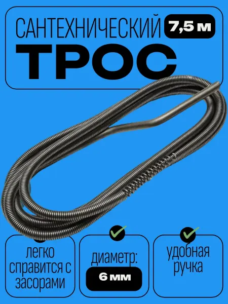Сантехнический пружинный трос 7,5 м