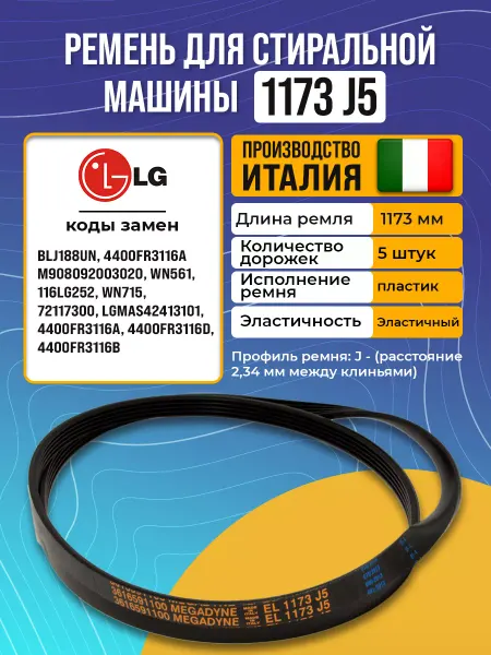 Ремень двигателя стиральной машины LG 1173 J5
