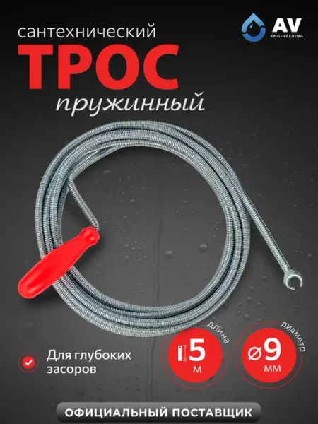 AV engineering Трос сантехнический пружинный 9 мм 5 м (AVE34009050)