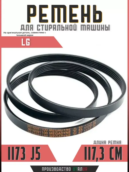 Подшипник Плюс Ремень стиральной машины LG 1173 J5