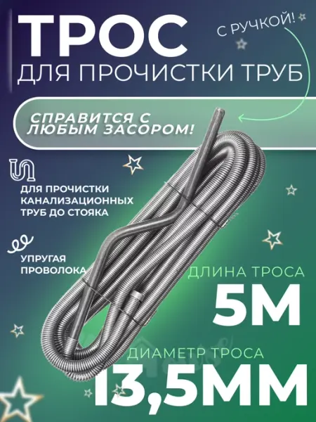 All house Трос сантехнический для прочистки труб и канализации 5 м