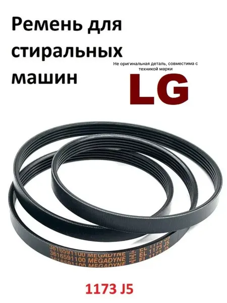 Partsko Ремень стиральной машины LG 1173 J5