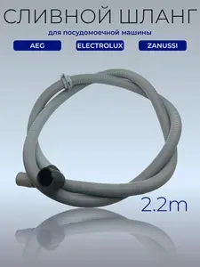 Сливной шланг для посудомоечных машин Aeg, Electrolux, Zanussi 1173680305