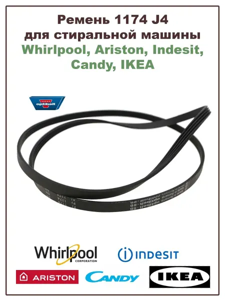 OPTIBELT Ремень для стиральной машины 1174 J4