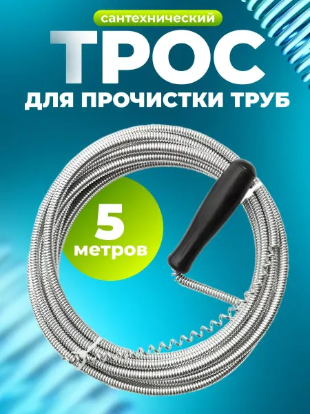 SaidSho Трос для прочистки канализации и труб 5 м