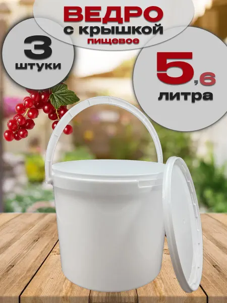 Пак-Пласт Ведро пластиковое с крышкой 5,6л, набор 5шт