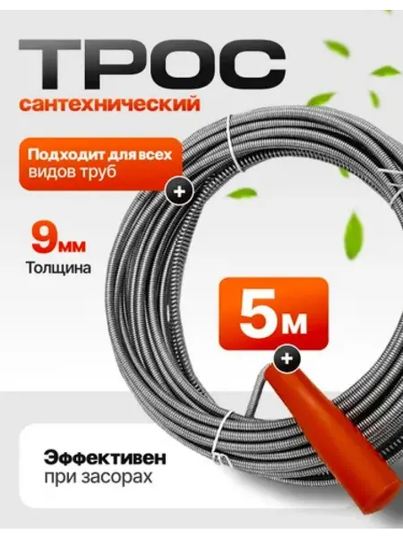 Трос для прочистки труб от засоров 5 метра