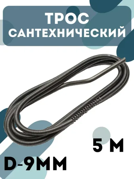 Сантех-09 Трос сантехнический канализационный 5 м