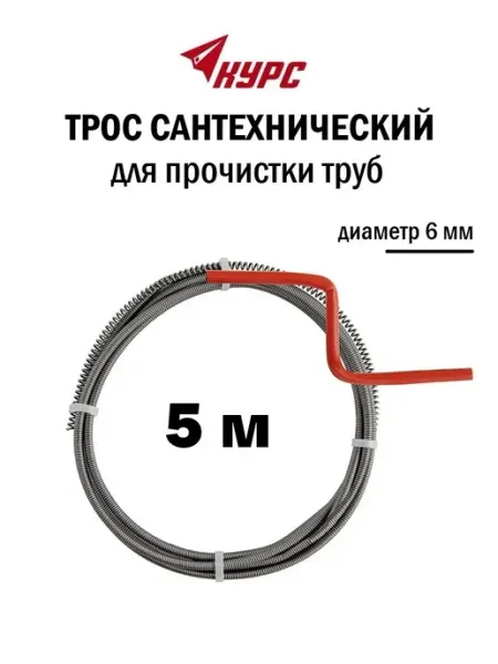 Курс. Трос сантехнический для прочистки труб 5 м