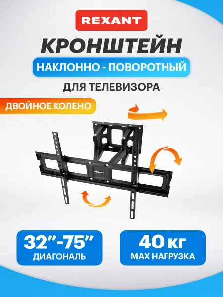 REXANT Кронштейн для телевизора поворотный 50,55,65