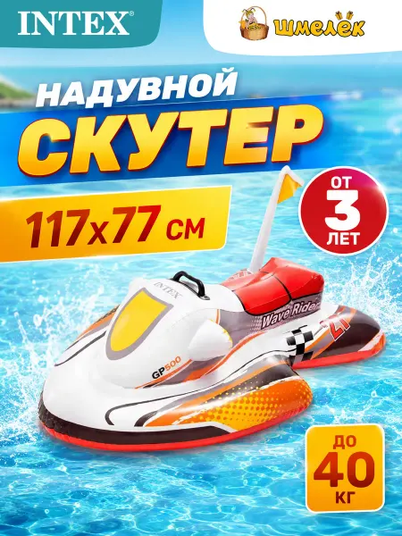 Intex Игрушка надувная Скутер, для плавания, 117х77 см 57520NP