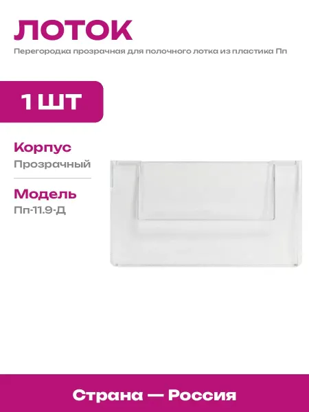 Пластиковая перегородка в лоток 117х90 прозрачная модель Пп