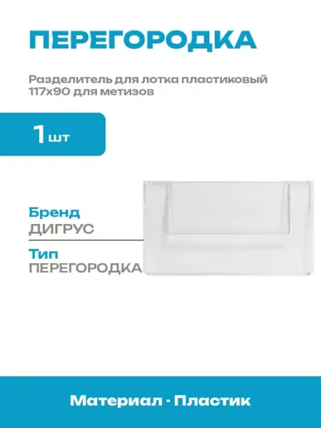 Перегородка поперечная для полочного лотка 117х90 пластик