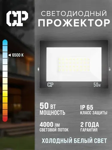 Прожектор светодиодный уличный СДО MP 50W 6500K IP65 CP