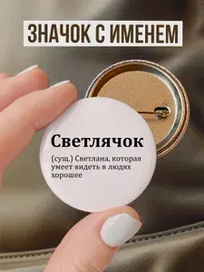 Значок именной Света (Светлана)