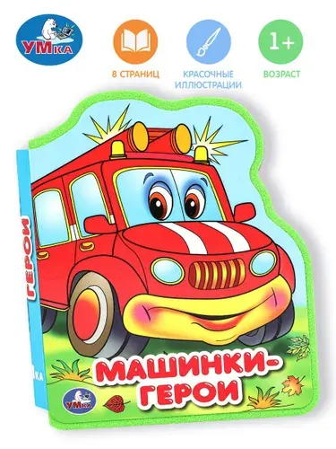 Книга для малышей Машинки-герои 117x96 мм, Умка